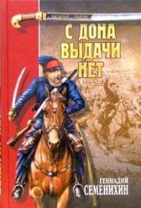 Геннадий Семенихин - С Дона выдачи нет