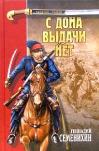 Геннадий Семенихин - С Дона выдачи нет