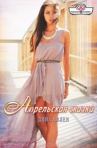 Дина Аллен - Апрельская сказка