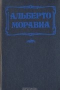 Альберто Моравиа - Равнодушные. Римлянка