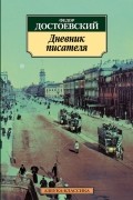 Дневник писателя