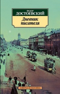 Фёдор Достоевский - Дневник писателя (сборник)