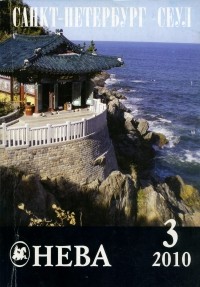 без автора - Нева 2010 №3. Санкт-Петербург - Сеул (сборник)