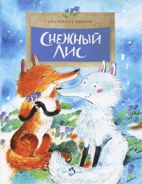 Екатерина Бибчук - Снежный лис