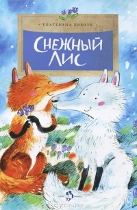 Екатерина Бибчук - Снежный лис