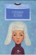 Александра Боровецкая - Голубиная история