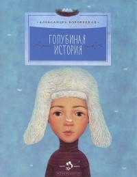 Александра Боровецкая - Голубиная история