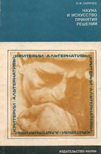 О. И. Ларичев - Наука и искусство принятия решений