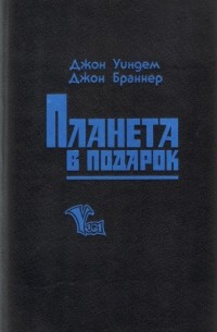 Планета в подарок