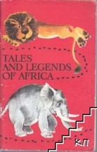 без автора - Tales and legends of Africa