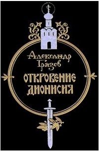 Александр Грязев - Откровение Дионисия