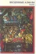 Бесценные алмазы. Сказки