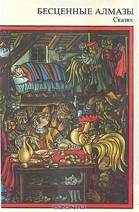 Бесценные алмазы. Сказки