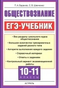  - Обществознание. 10-11 классы. ЕГЭ-учебник