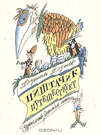 Душан Душек - Пиштачик путешествует