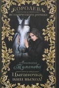 Анастасия Туманова - Цыганочка, ваш выход!