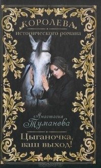 Анастасия Туманова - Цыганочка, ваш выход!