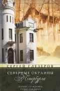 Сергей Глезеров - Северные окраины Петербурга. Лесной, Гражданка, Ручьи, Удельная