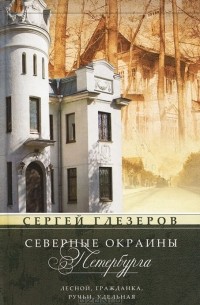 Сергей Глезеров - Северные окраины Петербурга. Лесной, Гражданка, Ручьи, Удельная