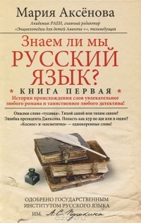 Мария Аксенова - Знаем ли мы русский язык? Книга первая