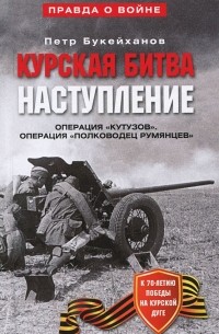 Курская битва. Наступление. Операция "Кутузов". Операция "Полководец Румянцев". Июль-август 1943 г.
