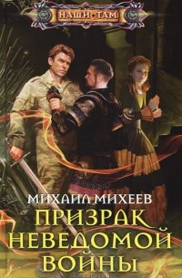 Михаил Михеев - Призрак неведомой войны