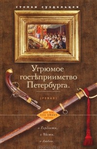 Угрюмое гостеприимство Петербурга