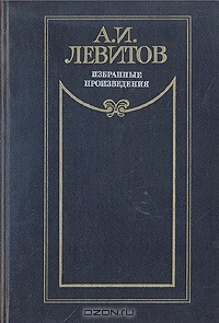 Александр Левитов - Избранные произведения