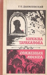 Григорий Данилевский - Княжна Тараканова. Сожженная Москва (сборник)