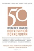 50 великих мифов популярной психологии