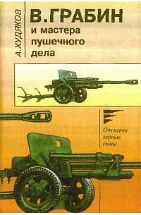 В. Грабин и мастера пушечного дела. Летопись