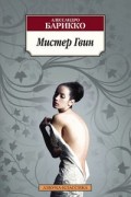 Алессандро Барикко - Мистер Гвин