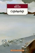 Борис Виан - Сердцедер