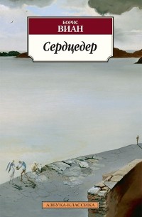 Борис Виан - Сердцедер