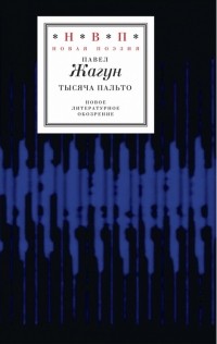 Павел Жагун - Тысяча пальто