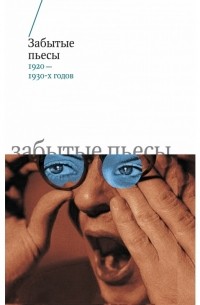 без автора - Забытые пьесы 1920—1930-х годов (сборник)