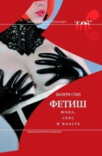Валери Стил - Фетиш: мода, секс и власть