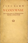 Ганс Блюм - V Columnae. Описание и применение пяти ордеров