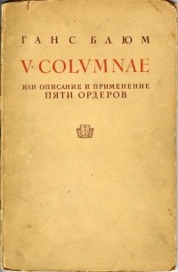 Ганс Блюм - V Columnae. Описание и применение пяти ордеров