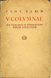 V Columnae. Описание и применение пяти ордеров