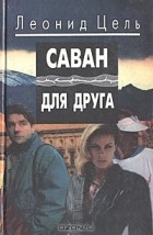 Леонид Цель - Саван для друга (сборник)