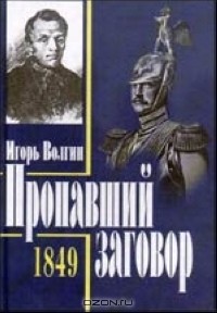 Игорь Волгин - Пропавший заговор. Достоевский и политический процесс 1849 года