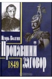 Игорь Волгин - Пропавший заговор. Достоевский и политический процесс 1849 года