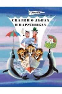 Святослав Сахарнов - Сказки о львах и парусниках (сборник)