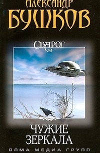 Сварог. Чужие зеркала