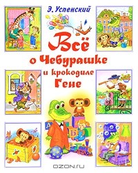 Эдуард Успенский - Все о Чебурашке и Крокодиле Гене (сборник)