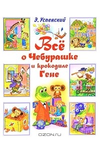 Эдуард Успенский - Все о Чебурашке и Крокодиле Гене (сборник)