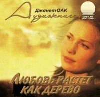 Джанет Оак - Любовь растет, как дерево