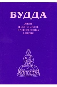 Будда. Жизнь и деятельность провозвестника в Индии