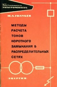 Голубев М. Л. - Методы расчета токов короткого замыкания в распределительных сетях